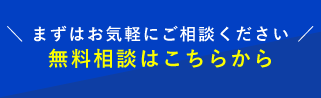 まずはお気軽にご相談ください。無料相談はこちらから